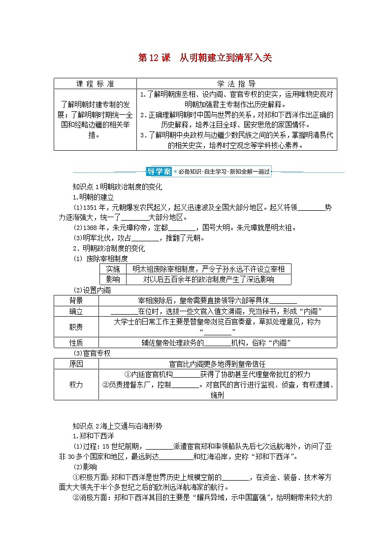 2024版新教材高中历史第四单元明清中国版图的奠定与面临的挑战第十二课从明朝建立到清军入关导学案部编版必修中外历史纲要上01