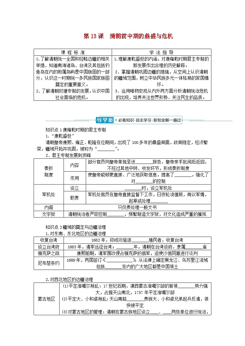 2024版新教材高中历史第四单元明清中国版图的奠定与面临的挑战第十三课清朝前中期的鼎盛与危机导学案部编版必修中外历史纲要上01
