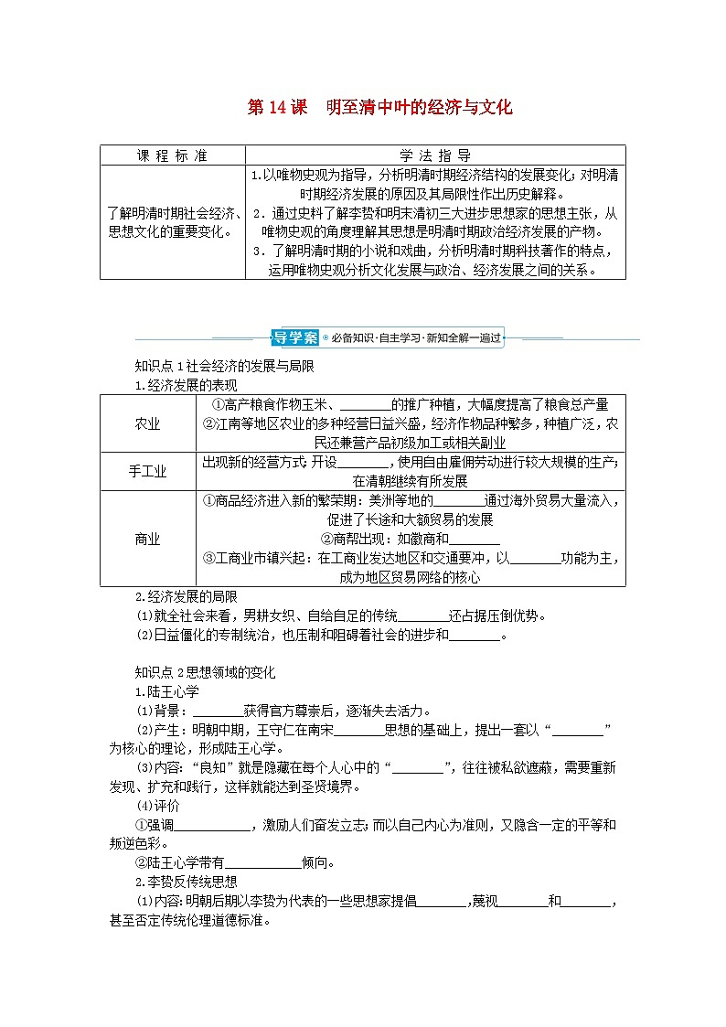 2024版新教材高中历史第四单元明清中国版图的奠定与面临的挑战第十四课明至清中叶的经济与文化导学案部编版必修中外历史纲要上01