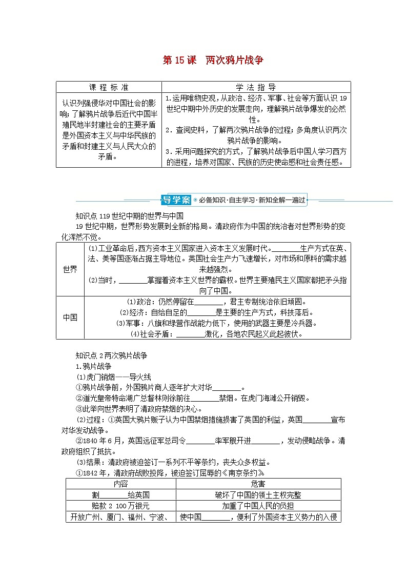 2024版新教材高中历史第五单元晚清时期的内忧外患与救亡图存第十五课两次鸦片战争导学案部编版必修中外历史纲要上01