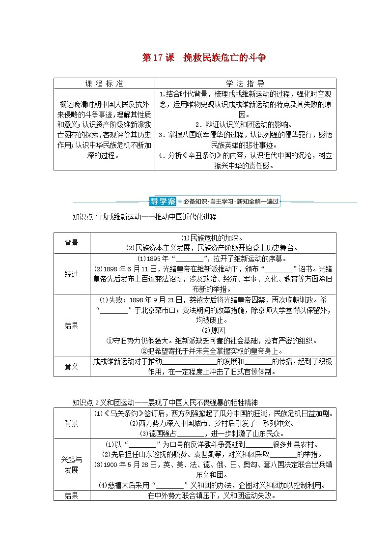 2024版新教材高中历史第五单元晚清时期的内忧外患与救亡图存第十七课挽救民族危亡的斗争导学案部编版必修中外历史纲要上第1页