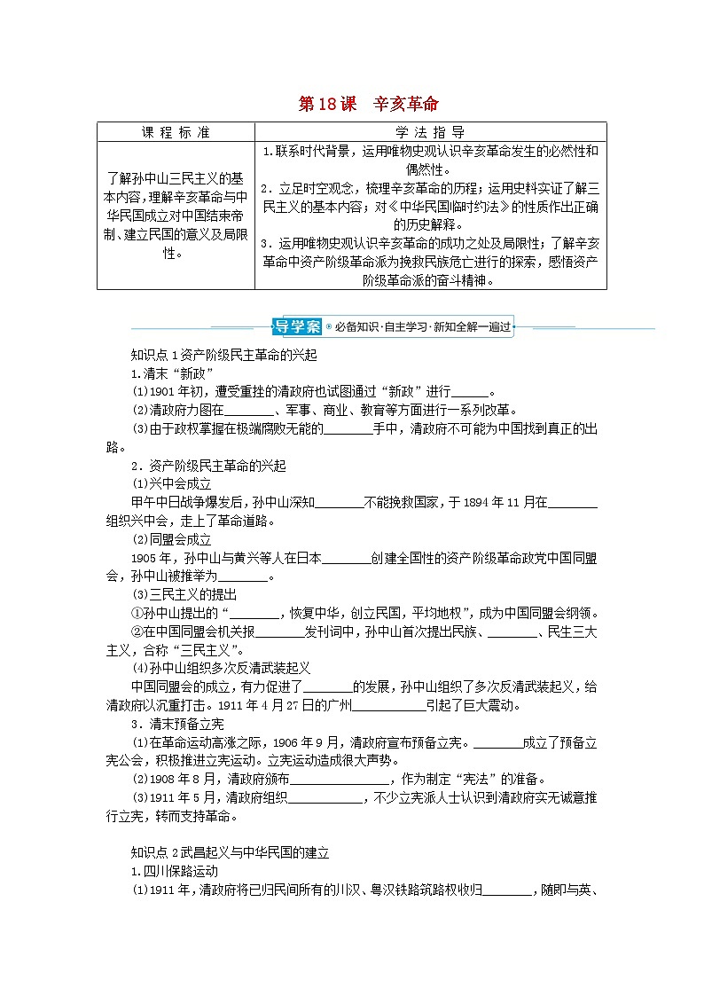 2024版新教材高中历史第六单元辛亥革命与中华民国的建立第十八课辛亥革命导学案部编版必修中外历史纲要上01