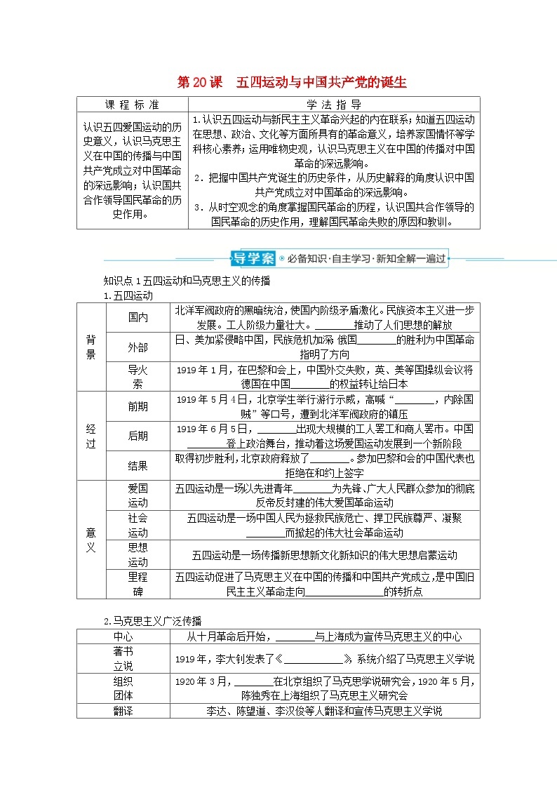 2024版新教材高中历史第七单元中国共产党成立与新民主主义革命兴起第二十课五四运动与中国共产党的诞生导学案部编版必修中外历史纲要上01