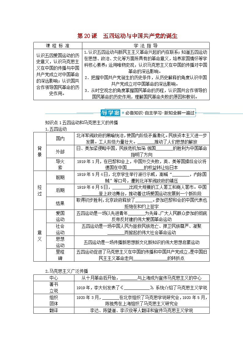 2024版新教材高中历史第七单元中国共产党成立与新民主主义革命兴起第二十课五四运动与中国共产党的诞生导学案部编版必修中外历史纲要上01
