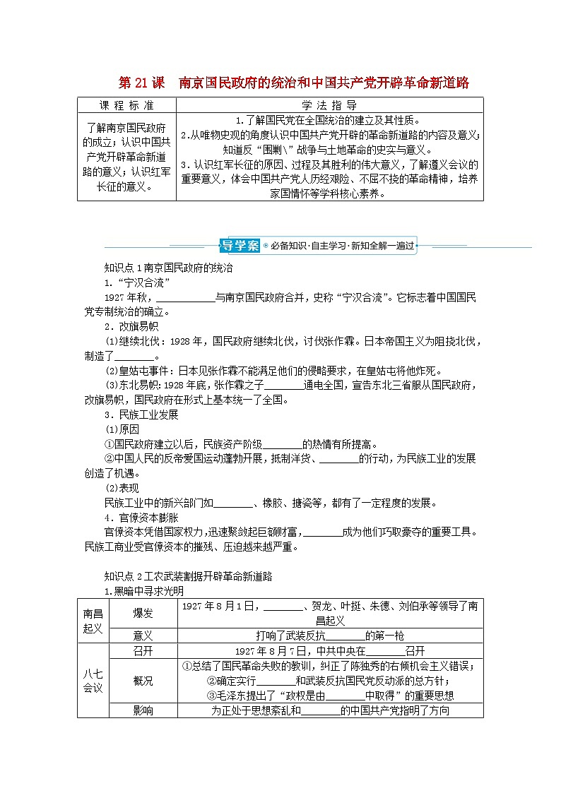 2024版新教材高中历史第七单元中国共产党成立与新民主主义革命兴起第二十一课南京国民政府的统治和中国共产党开辟革命新道路导学案部编版必修中外历史纲要上01