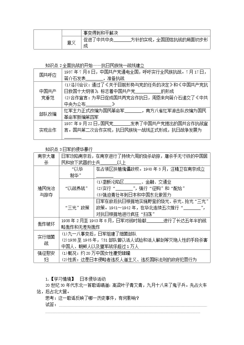 2024版新教材高中历史第八单元中华民族的抗日战争和人民解放战争第二十二课从局部抗战到全国抗战导学案部编版必修中外历史纲要上02