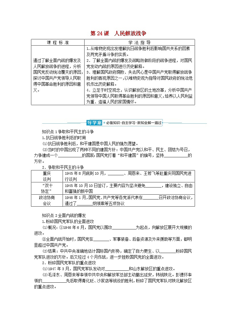 2024版新教材高中历史第八单元中华民族的抗日战争和人民解放战争第二十四课人民解放战导学案部编版必修中外历史纲要上第1页