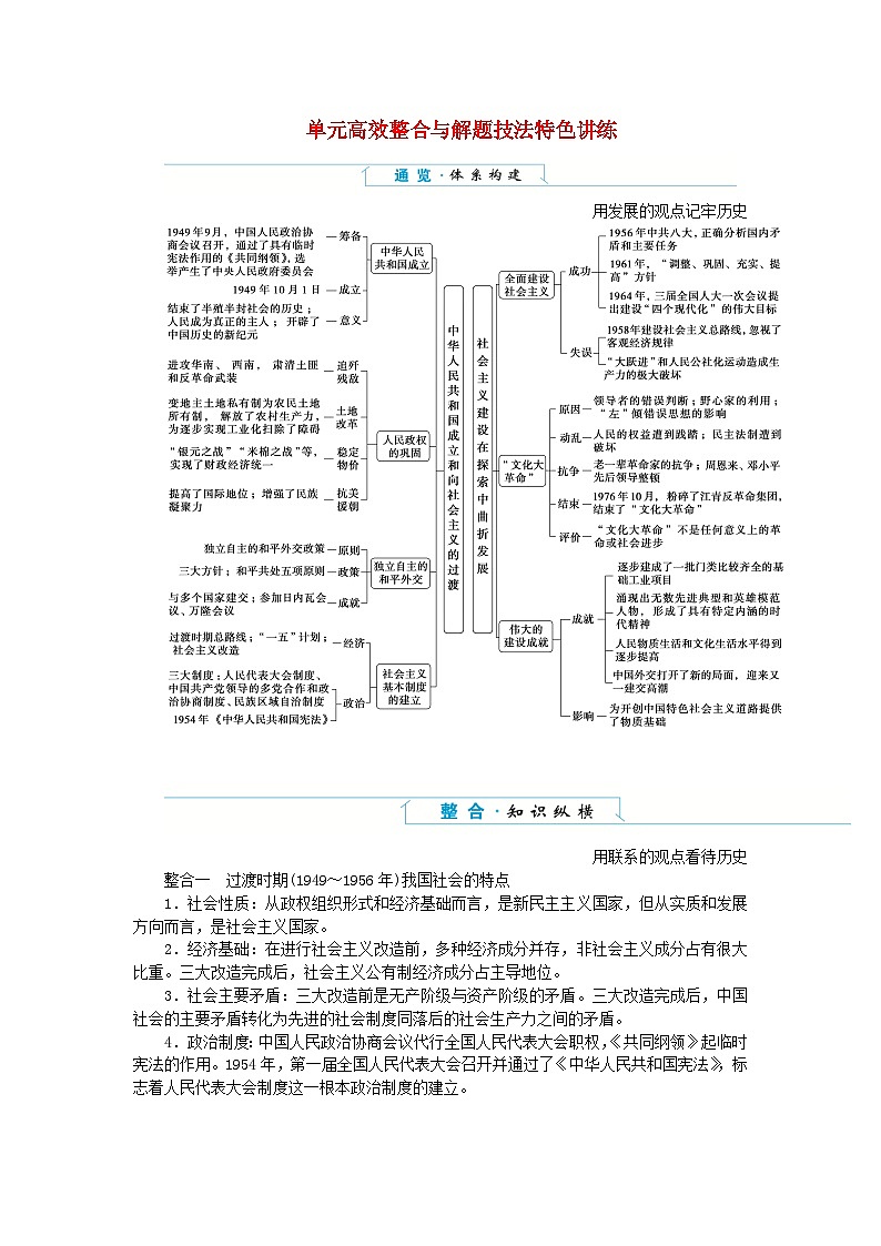 2024版新教材高中历史单元高效整合9第九单元中华人民共和国成立和社会主义革命与建设导学案部编版必修中外历史纲要上01