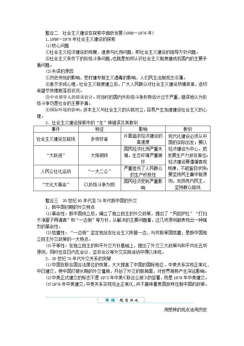 2024版新教材高中历史单元高效整合9第九单元中华人民共和国成立和社会主义革命与建设导学案部编版必修中外历史纲要上02