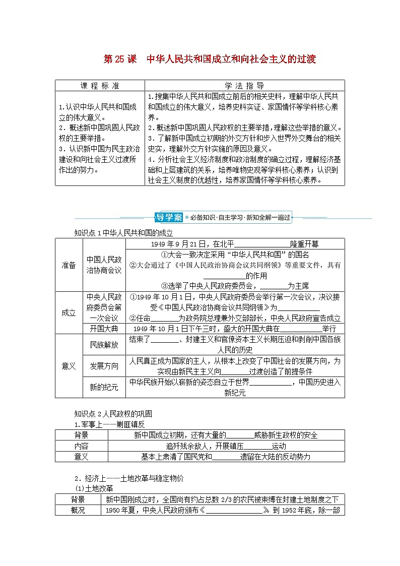 2024版新教材高中历史第九单元中华人民共和国成立和社会主义革命与建设第二十五课中华人民共和国成立和向社会主义的过渡导学案部编版必修中外历史纲要上01