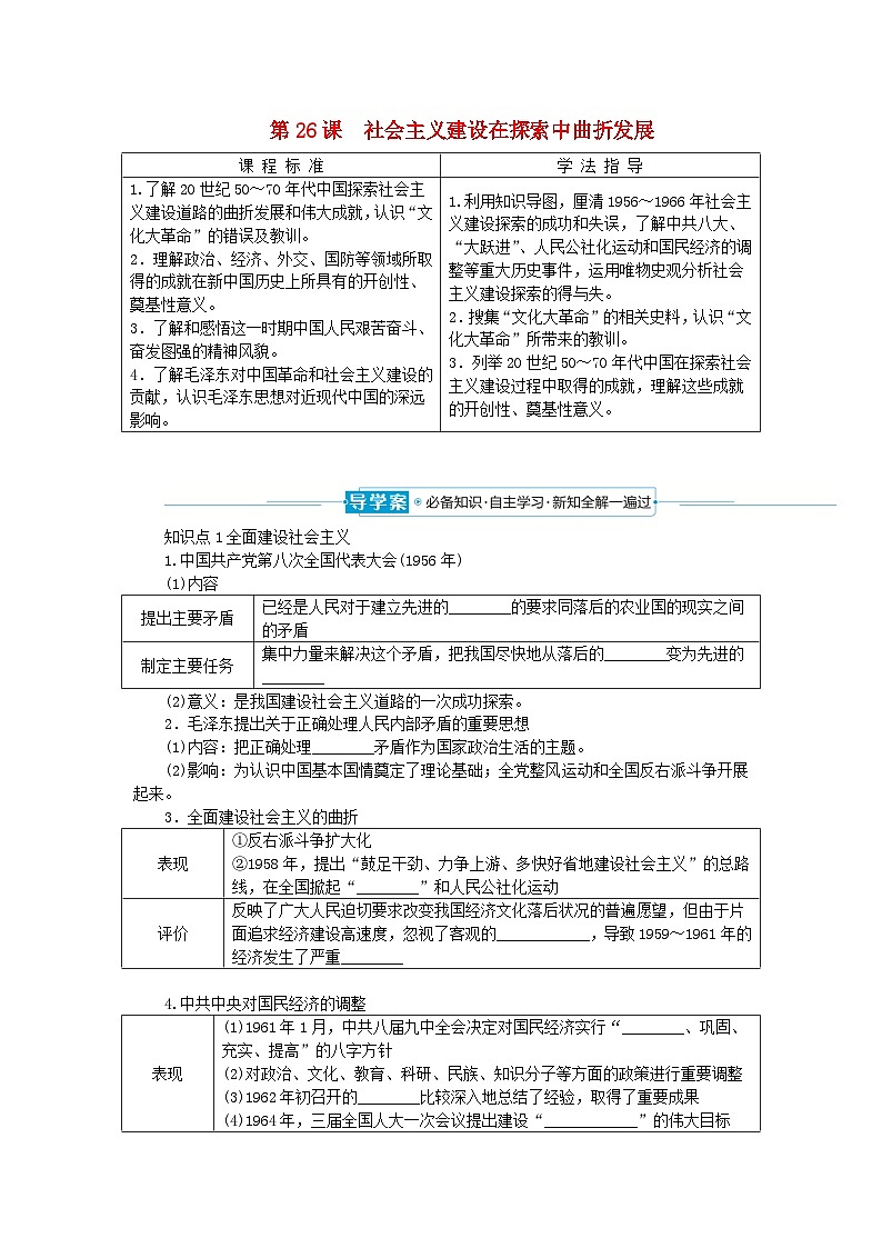 2024版新教材高中历史第九单元中华人民共和国成立和社会主义革命与建设第二十六课社会主义建设在探索中曲折发展导学案部编版必修中外历史纲要上01