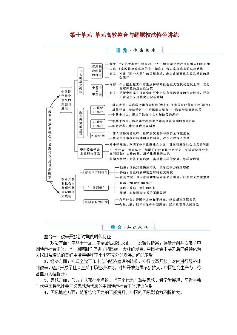 2024版新教材高中历史单元高效整合10第十单元改革开放和社会主义现代化建设新时期导学案部编版必修中外历史纲要上第1页
