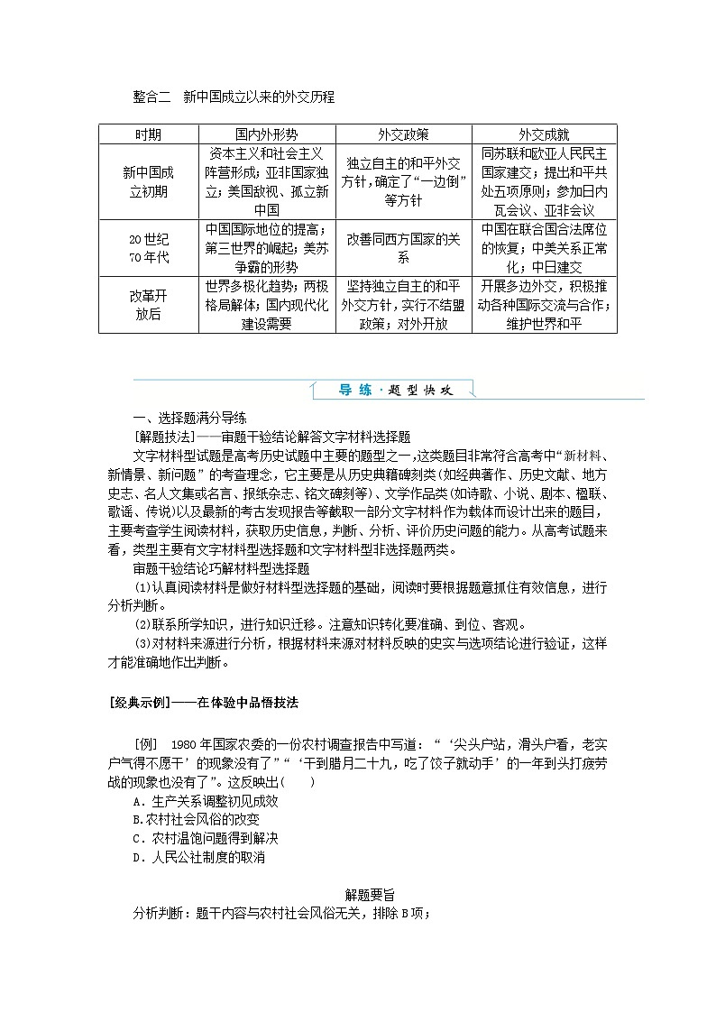 2024版新教材高中历史单元高效整合10第十单元改革开放和社会主义现代化建设新时期导学案部编版必修中外历史纲要上第2页