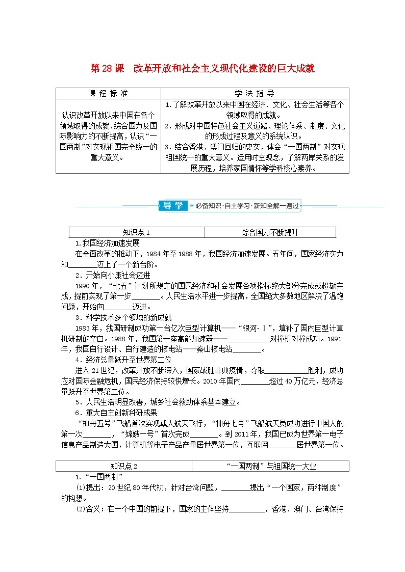 2024版新教材高中历史第十单元改革开放和社会主义现代化建设新时期第二十八课改革开放和社会主义现代化建设的巨大成就导学案部编版必修中外历史纲要上01