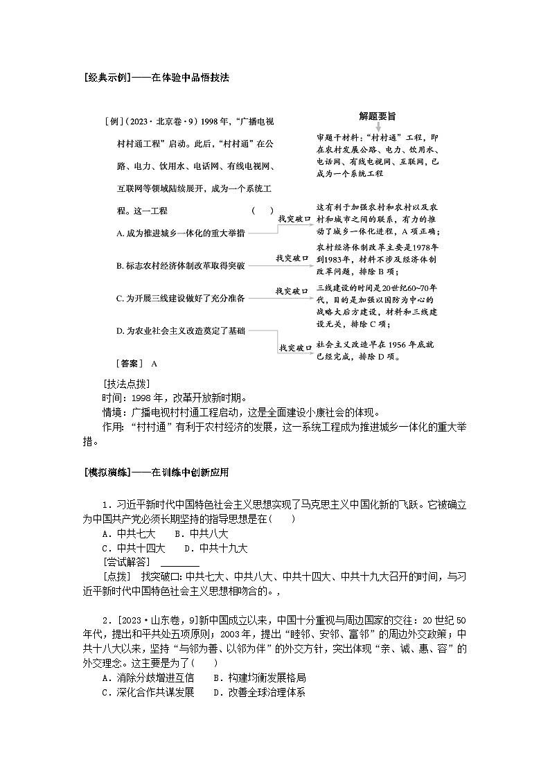 2024版新教材高中历史单元高效整合11第十一单元中国特色社会主义新时代导学案部编版必修中外历史纲要上03