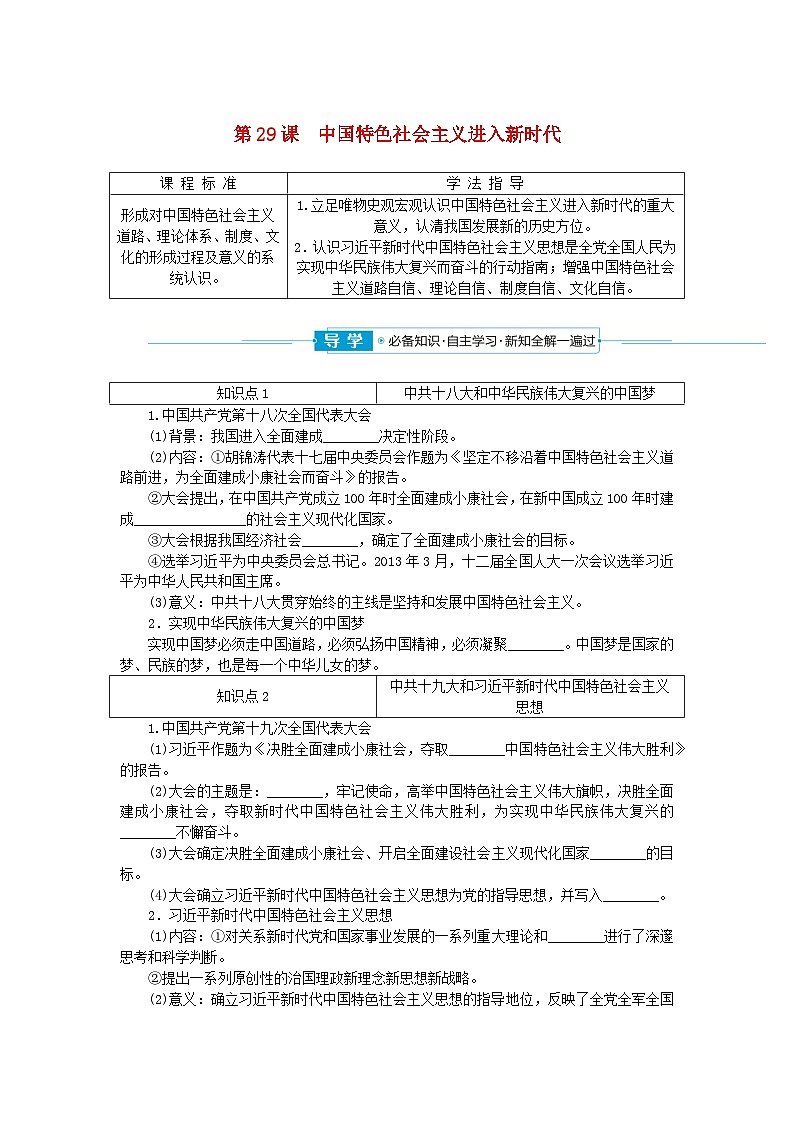 2024版新教材高中历史第十一单元中国特色社会主义新时代第二十九课中国特色社会主义进入新时代导学案部编版必修中外历史纲要上01