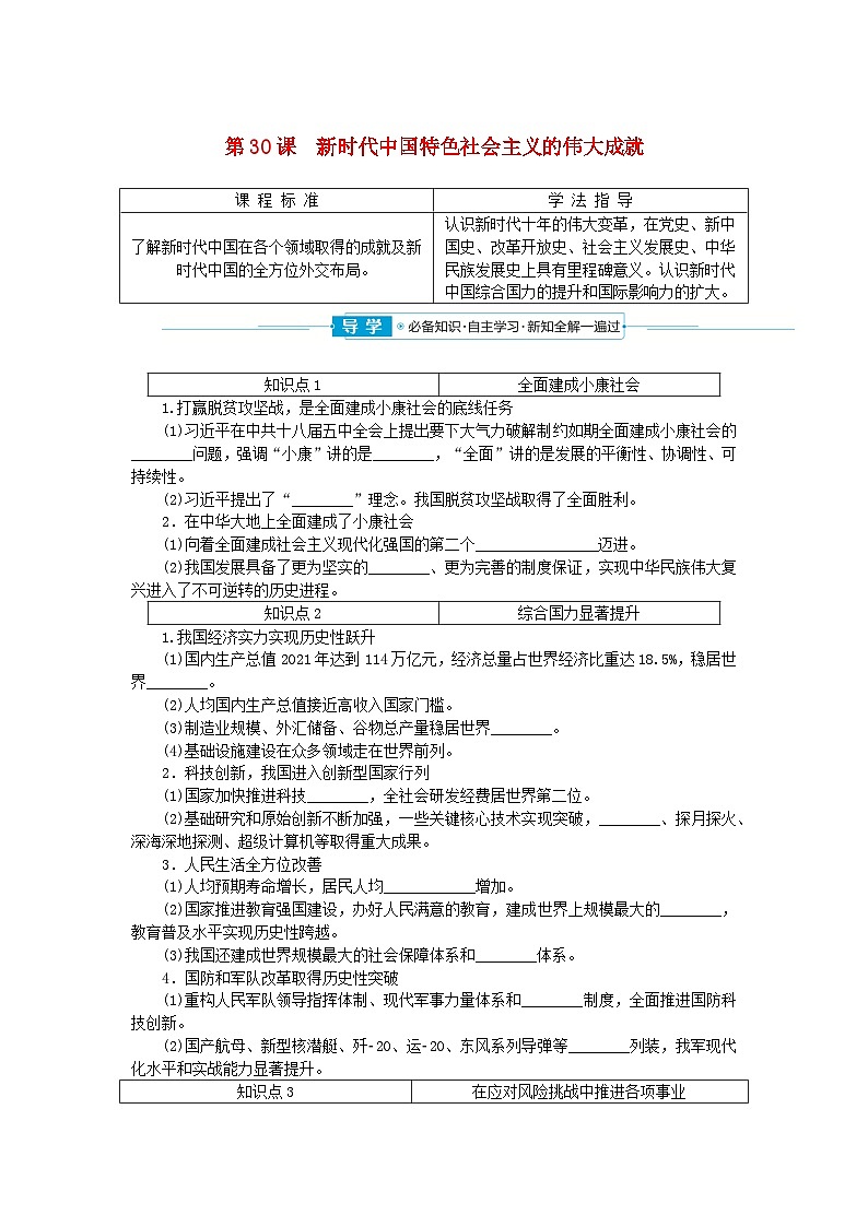2024版新教材高中历史第十一单元中国特色社会主义新时代第三十课新时代中国特色社会主义的伟大成就导学案部编版必修中外历史纲要上01