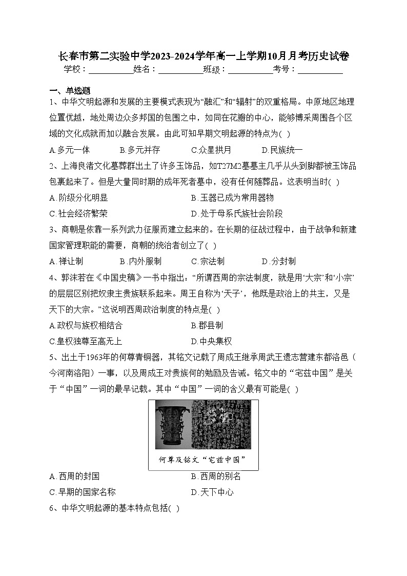 长春市第二实验中学2023-2024学年高一上学期10月月考历史试卷(含答案)01