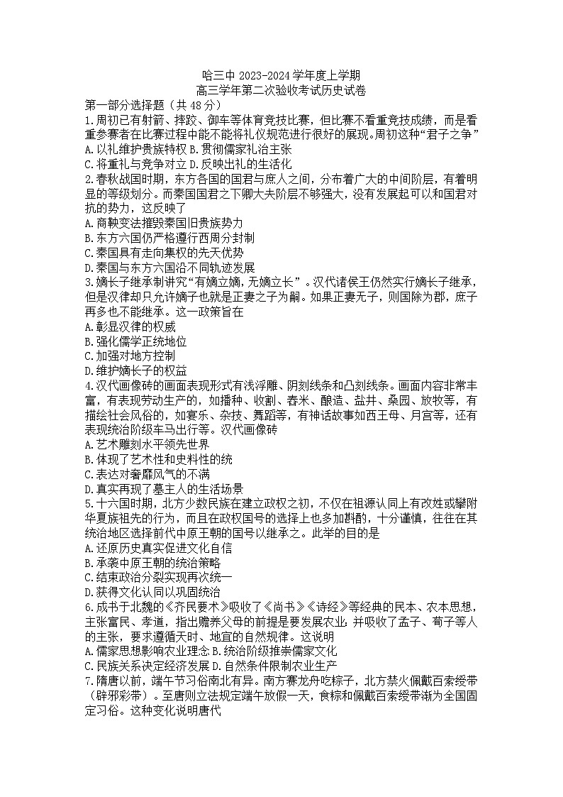黑龙江省哈尔滨市第三中学校2023-2024学年高三上学期期中考试历史试卷第1页