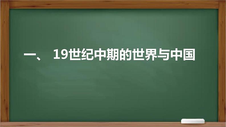 第15课 两次鸦片战争统编版（2019）必修中外历史纲要上 (2)课件PPT第5页