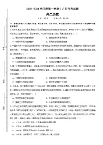 山东省德州市2023-2024学年高二上学期9月月考历史试题