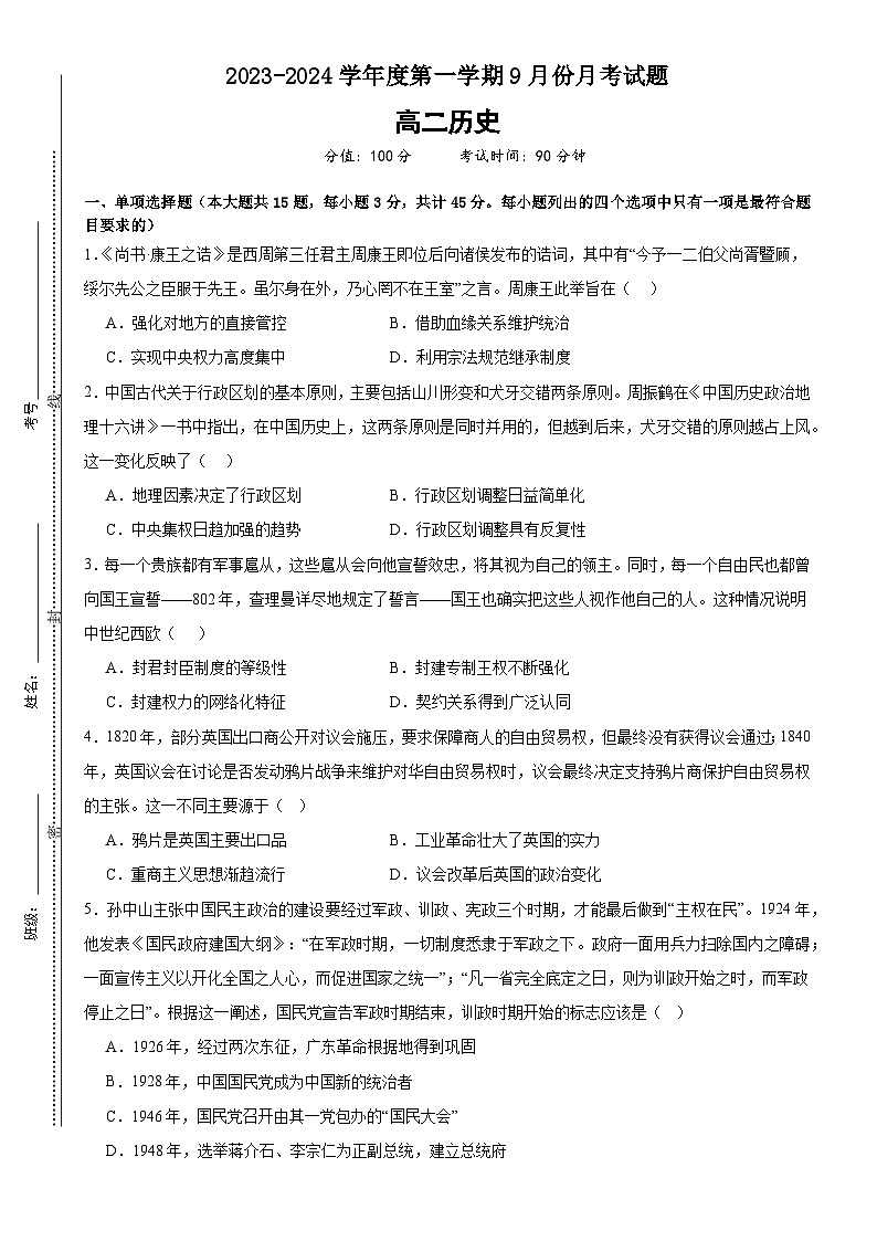 山东省德州市2023-2024学年高二上学期9月月考历史试题第1页