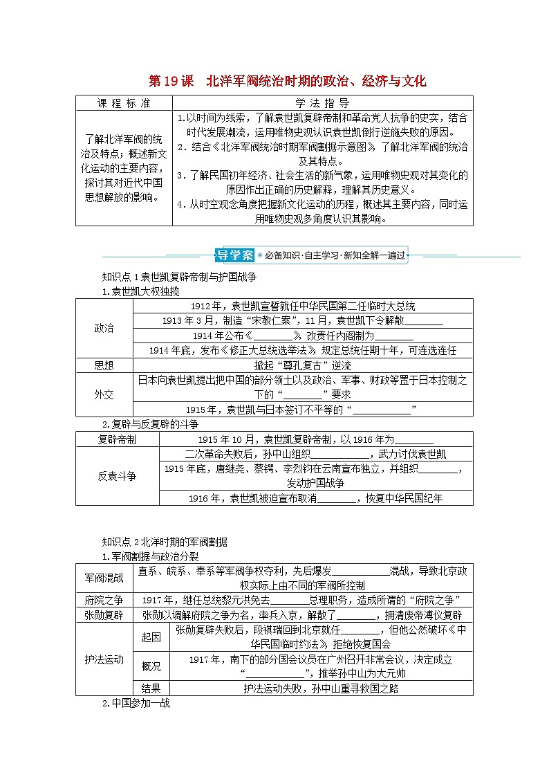 2024版新教材高中历史第六单元辛亥革命与中华民国的建立第十九课北洋军阀统治时期的政治经济与文化导学案部编版必修中外历史纲要上第1页