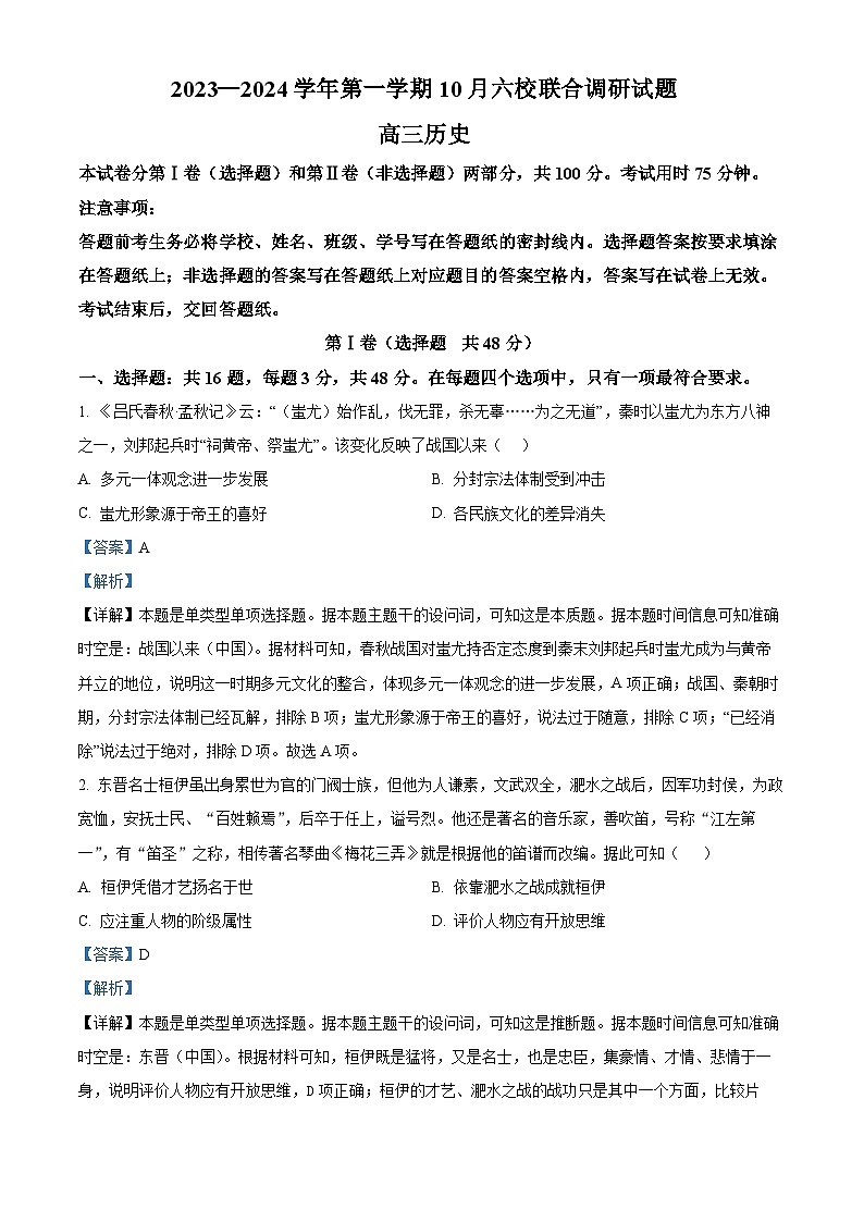 江苏省南京市六校联合体2024届高三10月联合调研历史试题01