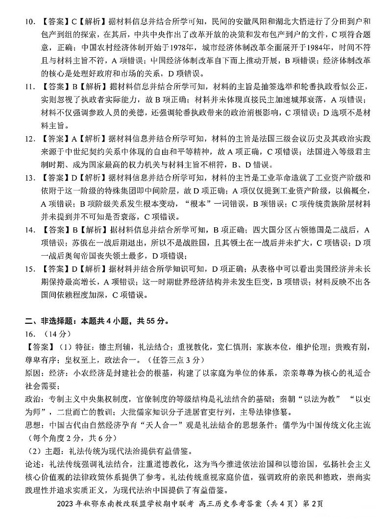 湖北省鄂东南省级示范高中教育教学改革联盟学校2023-2024学年高三上学期期中联考历史试卷02
