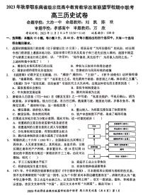 湖北省鄂东南省级示范高中教育教学改革联盟学校2023-2024学年高三上学期期中联考历史试卷