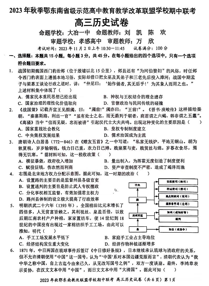 湖北省鄂东南省级示范高中教育教学改革联盟学校2023-2024学年高三上学期期中联考历史试卷01