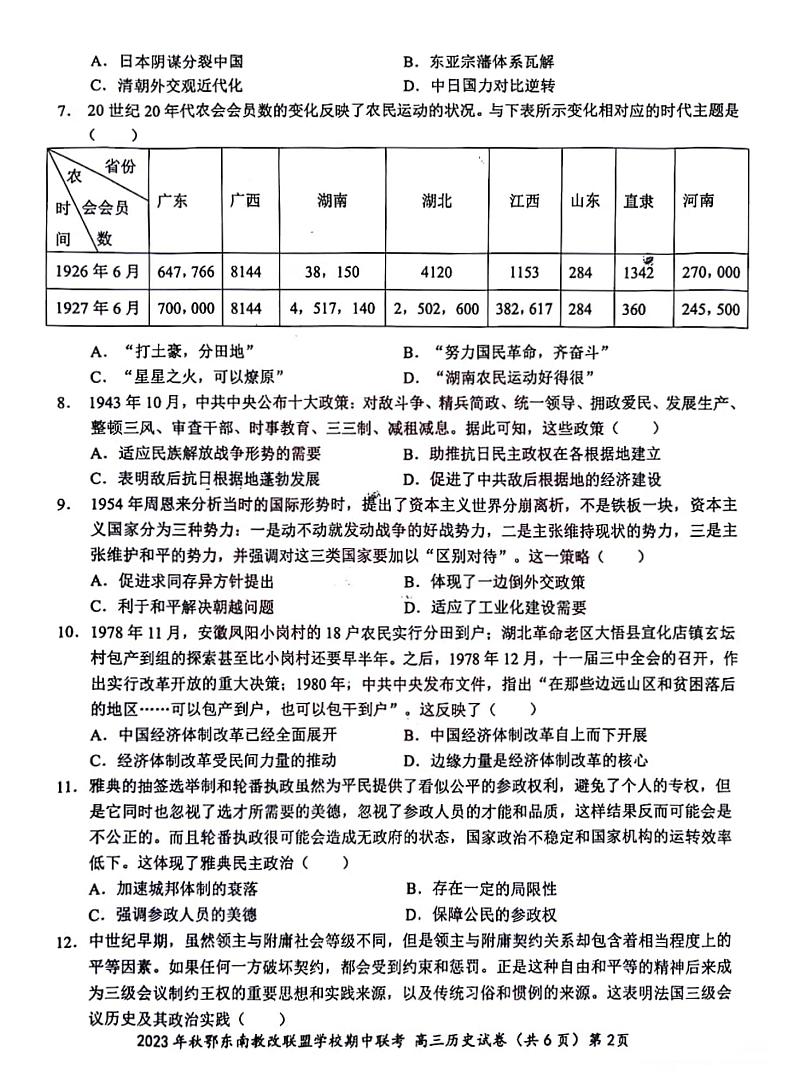 湖北省鄂东南省级示范高中教育教学改革联盟学校2023-2024学年高三上学期期中联考历史试卷02