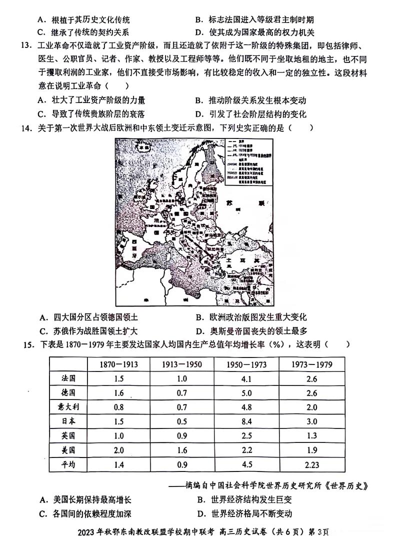 湖北省鄂东南省级示范高中教育教学改革联盟学校2023-2024学年高三上学期期中联考历史试卷03