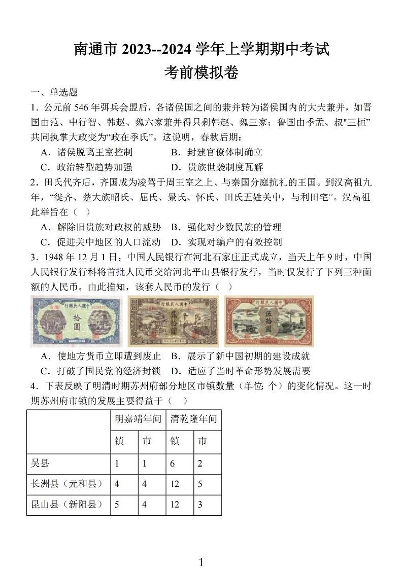 江苏省南通市2024届高三历史上学期期中考试考前模拟卷（PDF版附答案）01