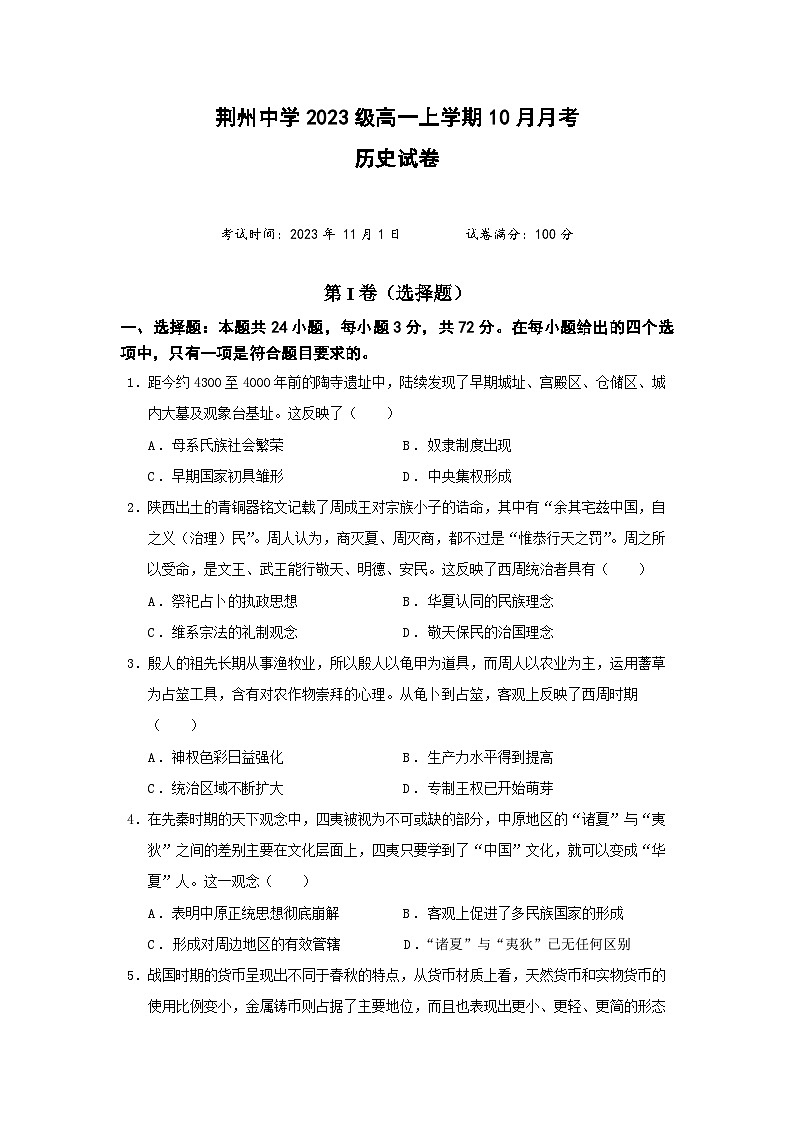 湖北省荆州中学2023-2024学年高一历史上学期10月月考试题（Word版附答案）第1页
