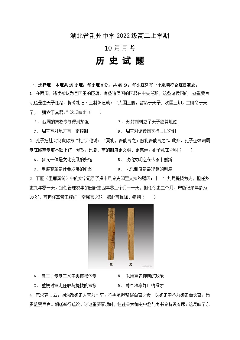 湖北省荆州中学2023-2024学年高二历史上学期10月月考试题（Word版附答案）第1页