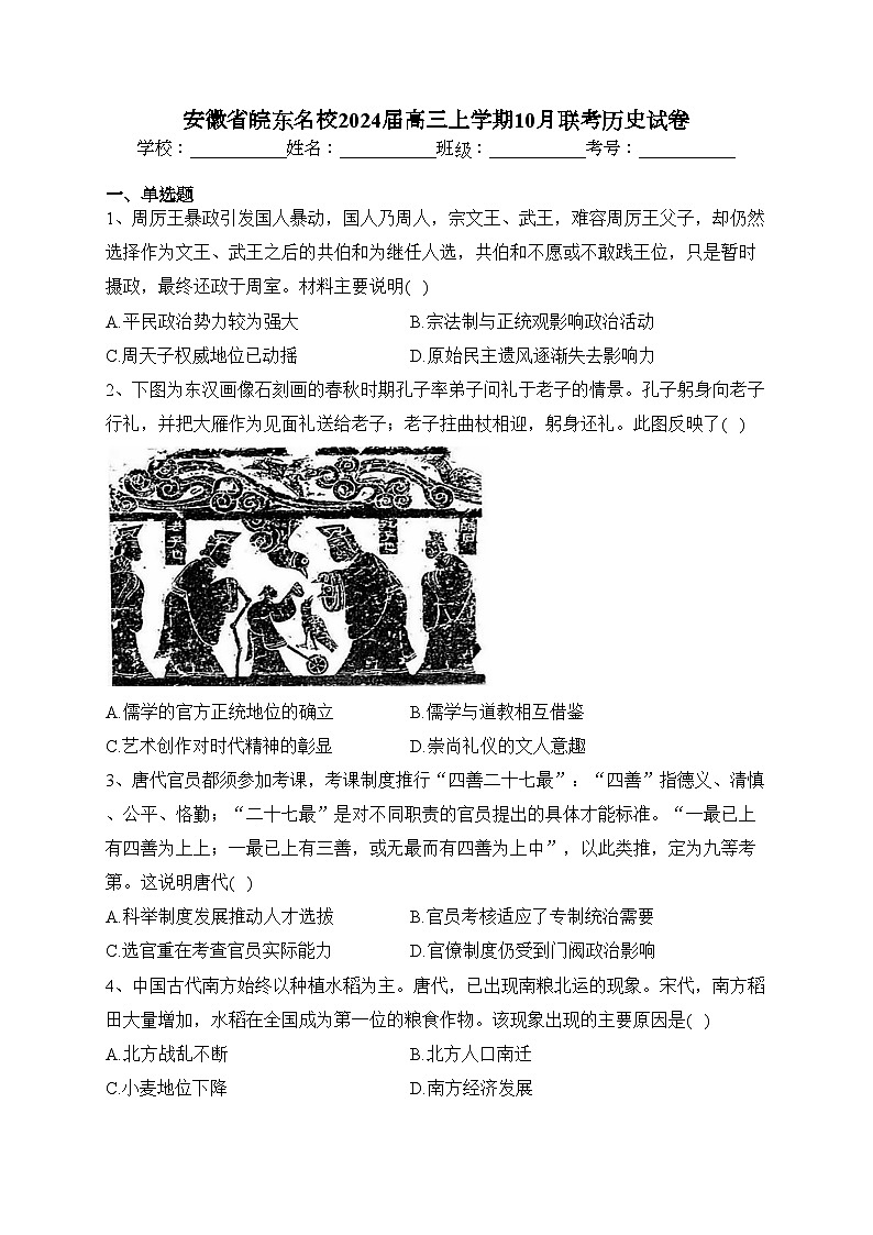 安徽省皖东名校2024届高三上学期10月联考历史试卷(含答案)01
