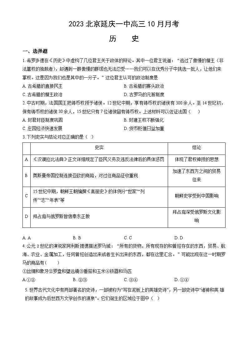 2023北京延庆一中高三10月考 历史第1页