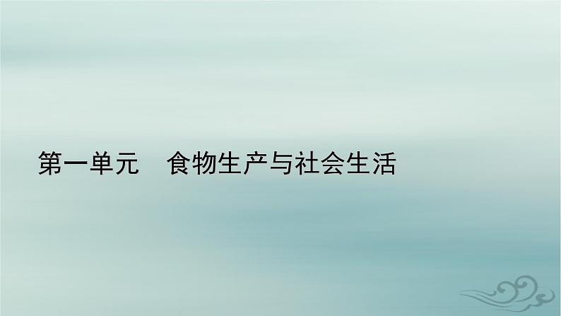 新教材适用2023_2024学年高中历史第1单元食物生产与社会生活第2课新航路开辟后的食物物种交流课件部编版选择性必修201