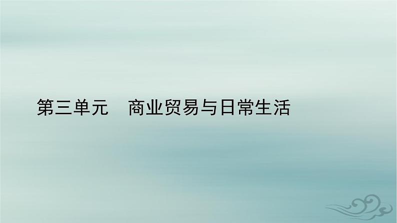 新教材适用2023_2024学年高中历史第3单元商业贸易与日常生活第8课世界市场与商业贸易课件部编版选择性必修201