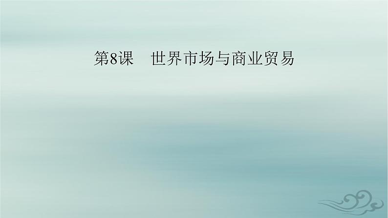 新教材适用2023_2024学年高中历史第3单元商业贸易与日常生活第8课世界市场与商业贸易课件部编版选择性必修202