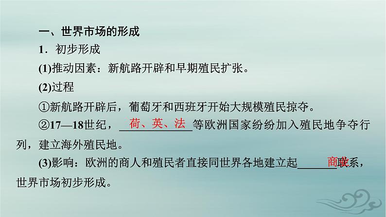 新教材适用2023_2024学年高中历史第3单元商业贸易与日常生活第8课世界市场与商业贸易课件部编版选择性必修207