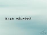 新教材适用2023_2024学年高中历史第5单元交通与社会变迁第13课现代交通运输的新变化课件部编版选择性必修2