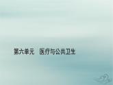 新教材适用2023_2024学年高中历史第6单元医疗与公共卫生第14课历史上的疫病与医学成就课件部编版选择性必修2