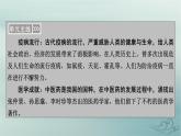 新教材适用2023_2024学年高中历史第6单元医疗与公共卫生第14课历史上的疫病与医学成就课件部编版选择性必修2