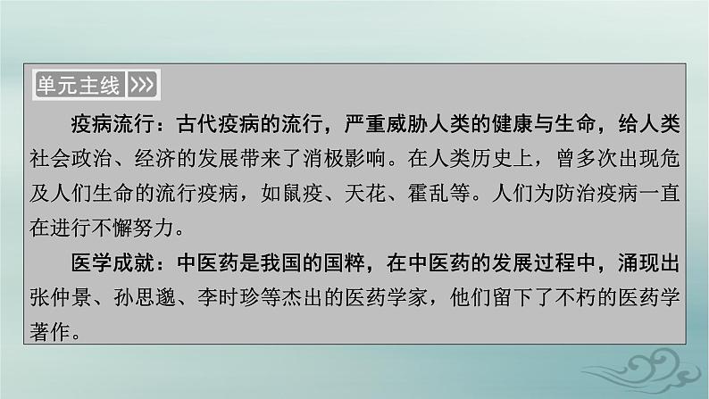 新教材适用2023_2024学年高中历史第6单元医疗与公共卫生第14课历史上的疫病与医学成就课件部编版选择性必修205