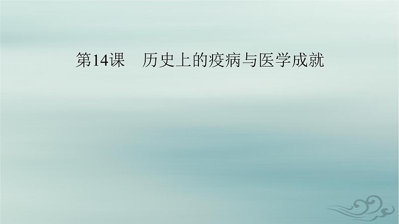 新教材适用2023_2024学年高中历史第6单元医疗与公共卫生第14课历史上的疫病与医学成就课件部编版选择性必修207