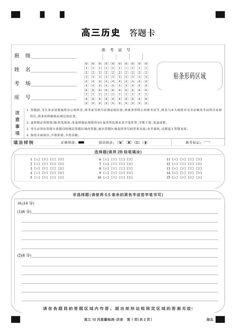 历史黑卡-10月质量检测（湖北）第1页