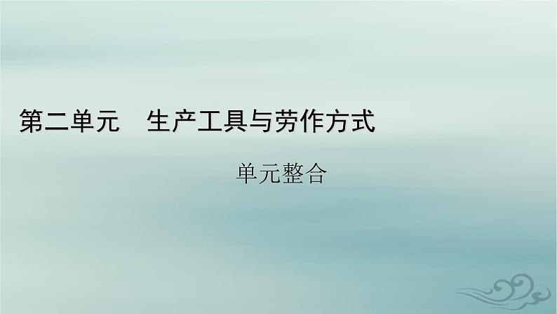 新教材适用2023_2024学年高中历史第2单元生产工具与劳作方式单元整合课件部编版选择性必修201