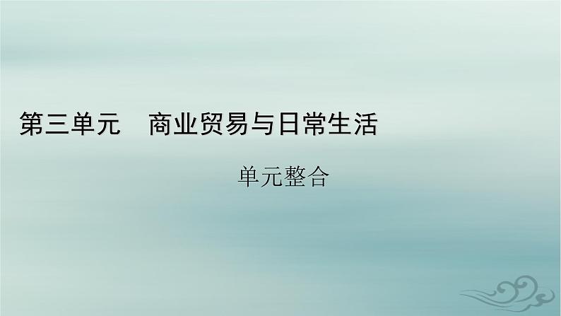 新教材适用2023_2024学年高中历史第3单元商业贸易与日常生活单元整合课件部编版选择性必修201